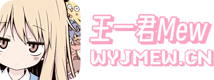 王一君Mew | 生活明朗 万物可爱