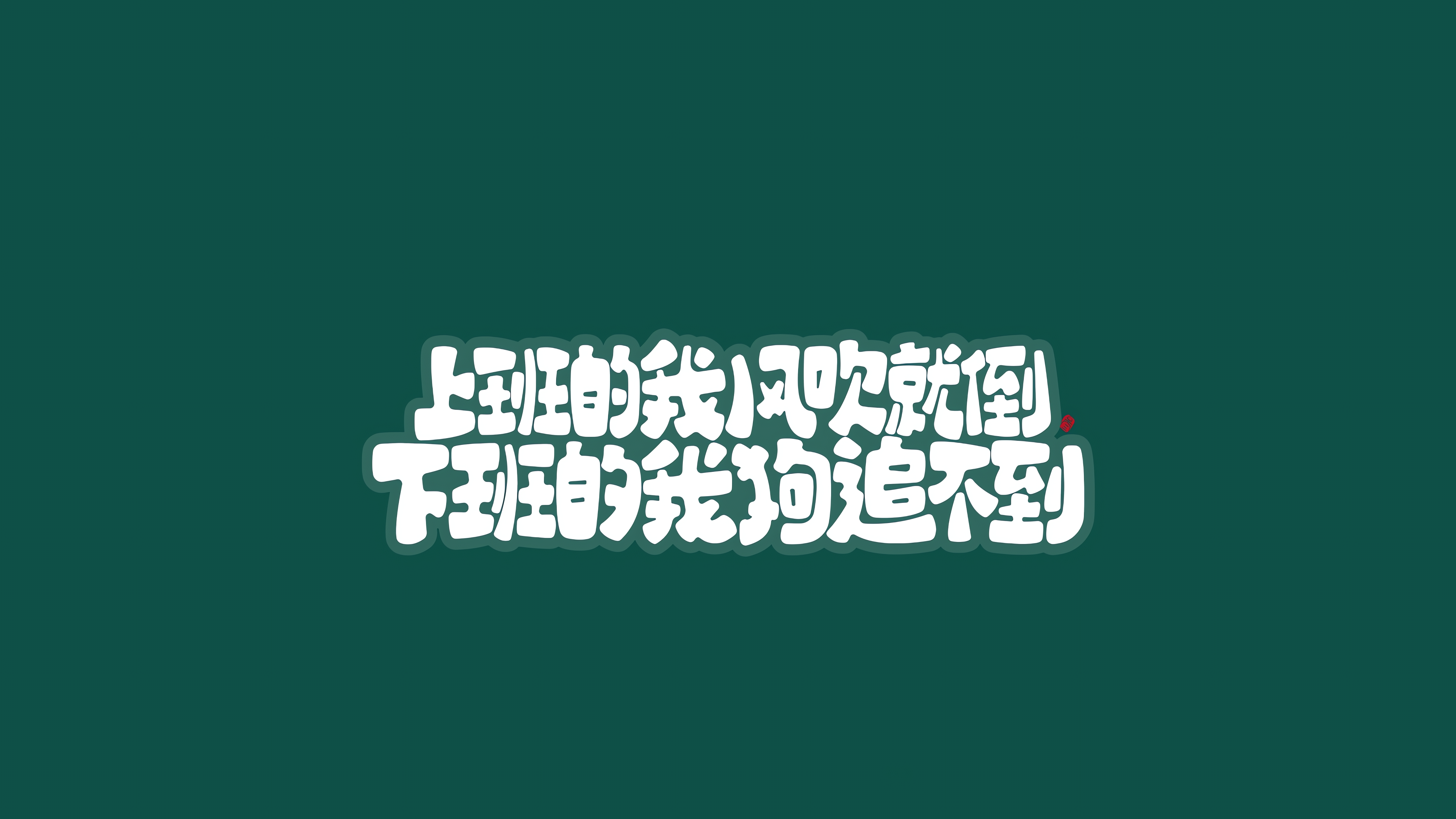 上学的我风吹就倒，放学的我狗追不到